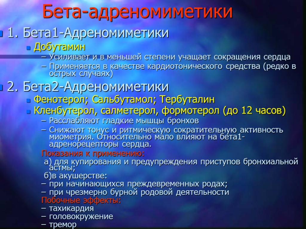 Бета-адреномиметики 1. Бета1-Адреномиметики Добутамин Усиливает и в меньшей степени учащает сокращения сердца Применяется в